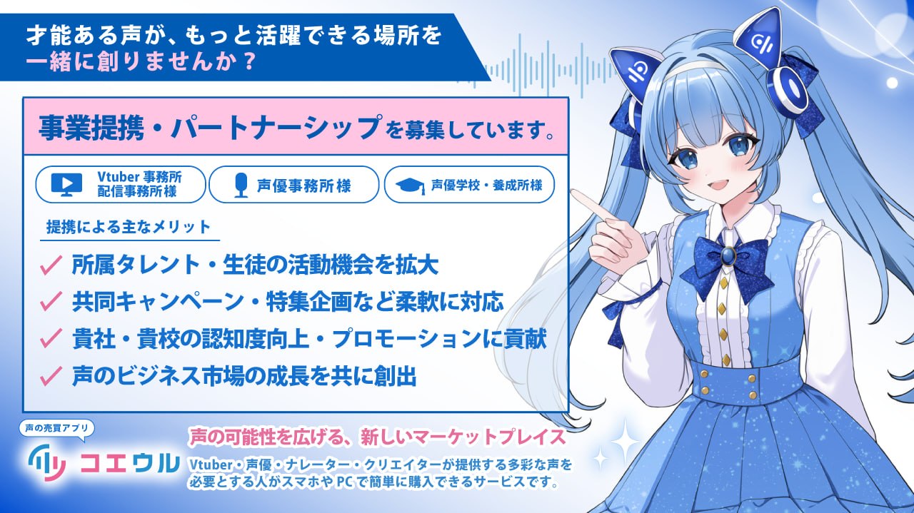 声の売買アプリ コエウル - 声の可能性を広げる、新しいマーケットプレイス
